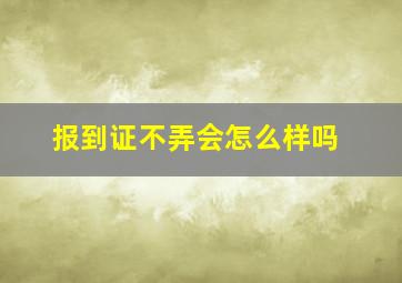 报到证不弄会怎么样吗