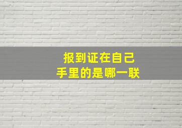 报到证在自己手里的是哪一联