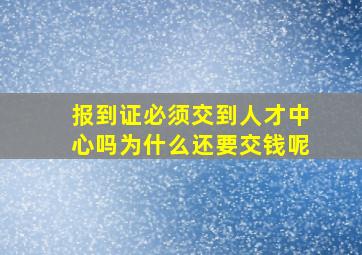 报到证必须交到人才中心吗为什么还要交钱呢