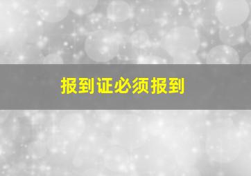 报到证必须报到