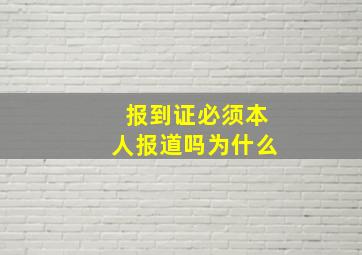 报到证必须本人报道吗为什么