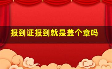 报到证报到就是盖个章吗