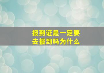 报到证是一定要去报到吗为什么