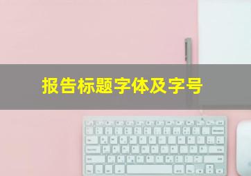 报告标题字体及字号