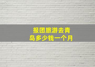 报团旅游去青岛多少钱一个月