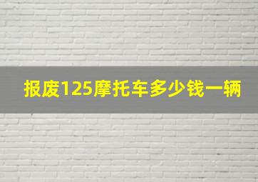 报废125摩托车多少钱一辆