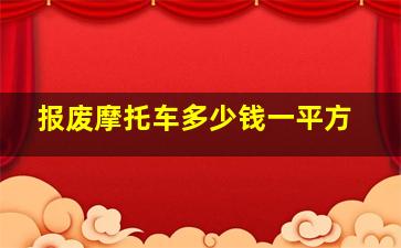 报废摩托车多少钱一平方