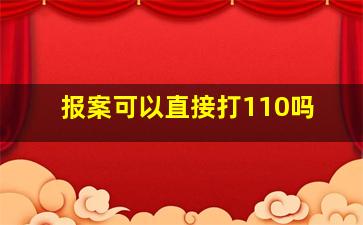 报案可以直接打110吗