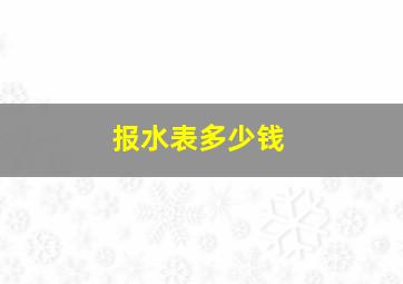 报水表多少钱