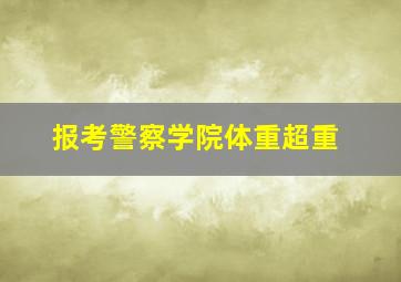 报考警察学院体重超重