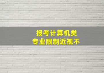 报考计算机类专业限制近视不