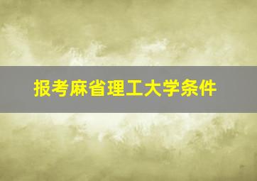 报考麻省理工大学条件