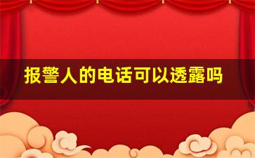 报警人的电话可以透露吗