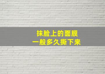 抹脸上的面膜一般多久撕下来