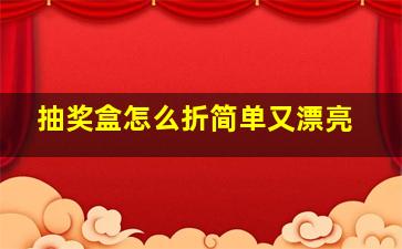 抽奖盒怎么折简单又漂亮