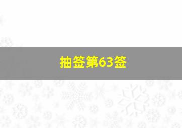 抽签第63签