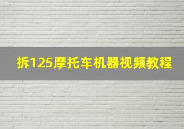 拆125摩托车机器视频教程