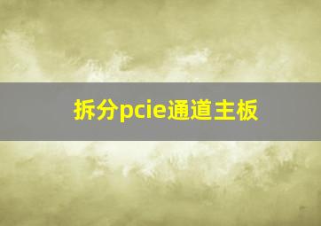 拆分pcie通道主板