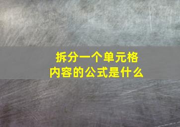 拆分一个单元格内容的公式是什么