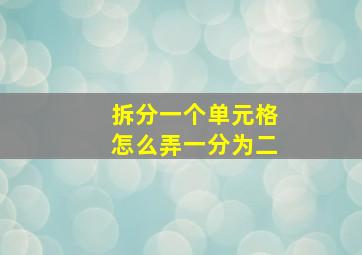 拆分一个单元格怎么弄一分为二