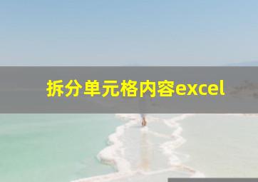 拆分单元格内容excel