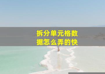 拆分单元格数据怎么弄的快