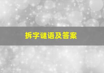 拆字谜语及答案