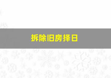 拆除旧房择日