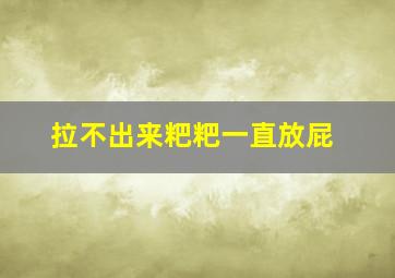 拉不出来粑粑一直放屁