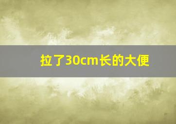 拉了30cm长的大便