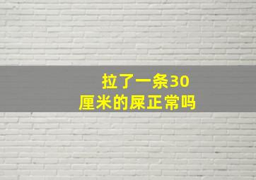 拉了一条30厘米的屎正常吗