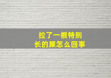 拉了一根特别长的屎怎么回事