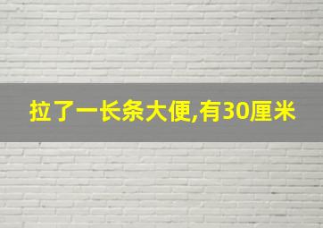 拉了一长条大便,有30厘米