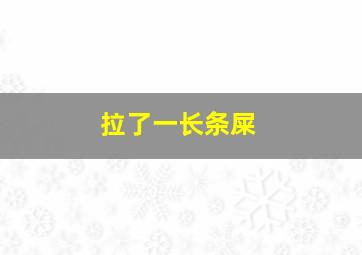 拉了一长条屎