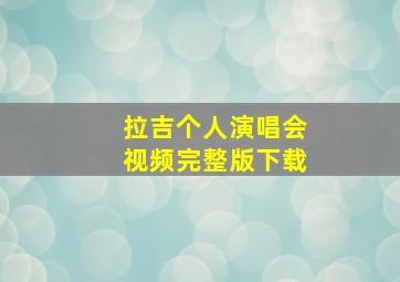 拉吉个人演唱会视频完整版下载