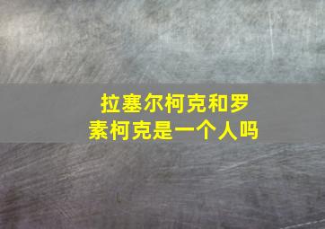 拉塞尔柯克和罗素柯克是一个人吗