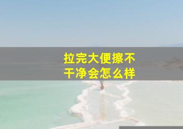 拉完大便擦不干净会怎么样