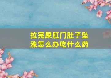 拉完屎肛门肚子坠涨怎么办吃什么药