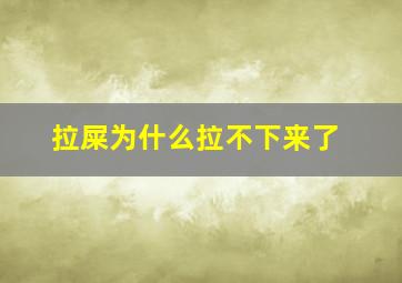 拉屎为什么拉不下来了