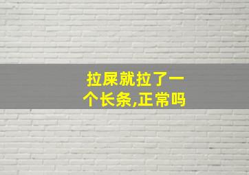 拉屎就拉了一个长条,正常吗