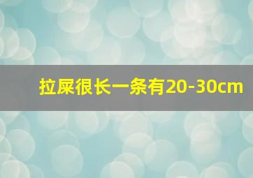 拉屎很长一条有20-30cm