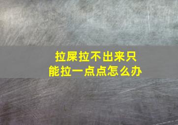 拉屎拉不出来只能拉一点点怎么办