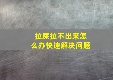 拉屎拉不出来怎么办快速解决问题