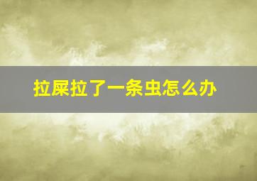 拉屎拉了一条虫怎么办