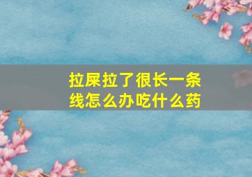 拉屎拉了很长一条线怎么办吃什么药