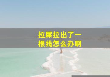 拉屎拉出了一根线怎么办啊