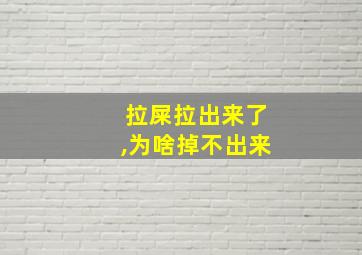 拉屎拉出来了,为啥掉不出来