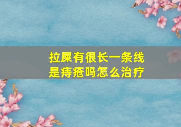 拉屎有很长一条线是痔疮吗怎么治疗