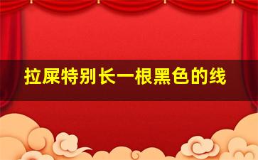 拉屎特别长一根黑色的线