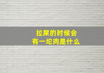 拉屎的时候会有一坨肉是什么